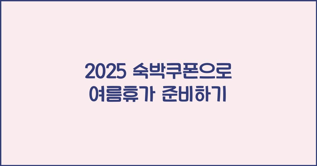 2025 숙박쿠폰
