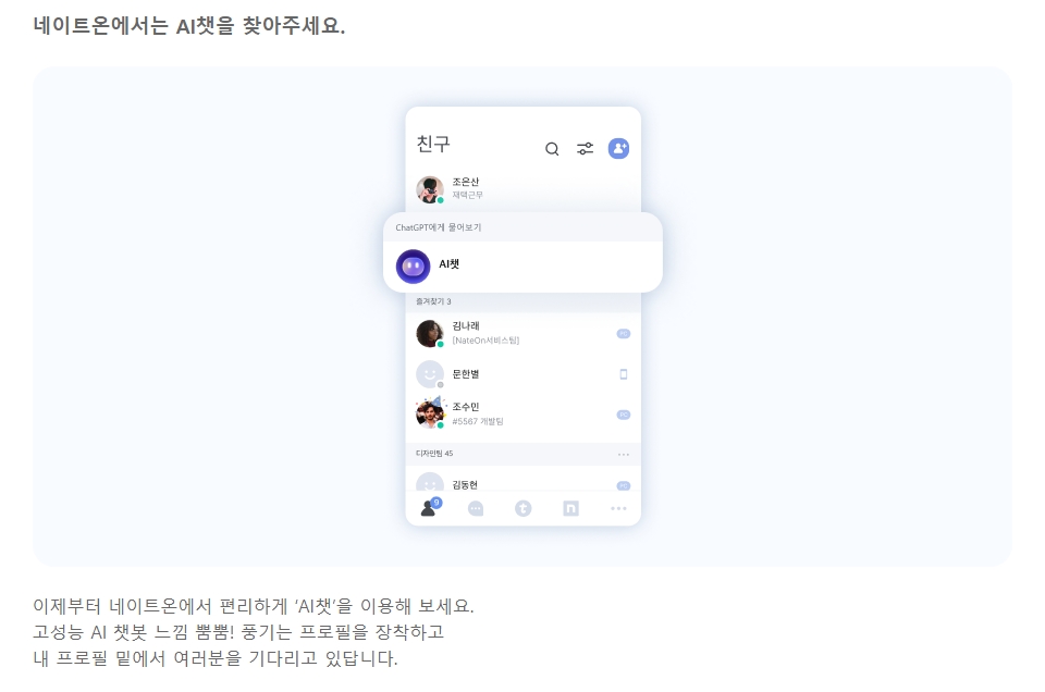 네이트온 AI 친구 에이닷 채팅창