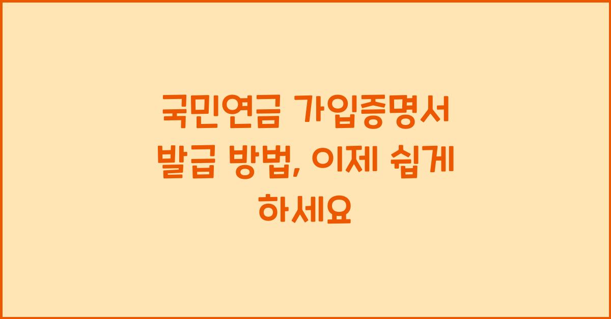 국민연금 가입증명서 발급 방법