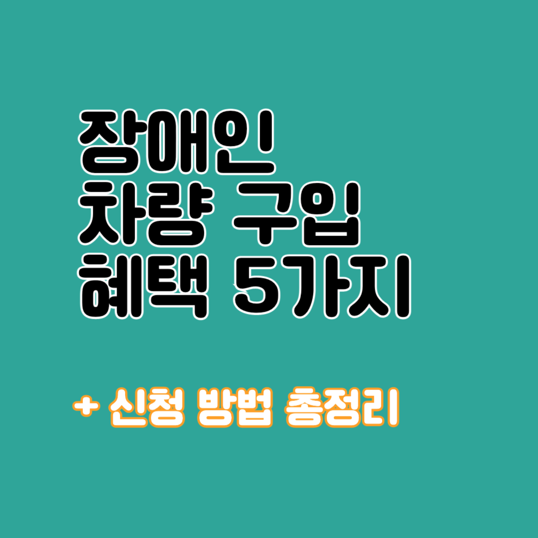 장애인 차량구입시 혜택