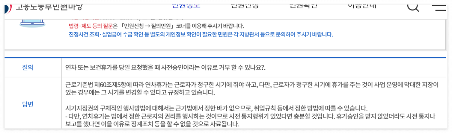 고용노동부 민원마당 질의건 캡쳐(사전승인 필요 유무)