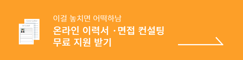 경기도 취업지원 무료 컨설팅 면접 컨설팅 이력서 컨설팅 하남시 취업지원