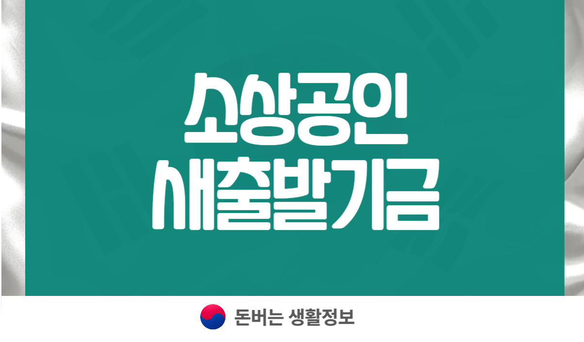 소상공인 새출발기금