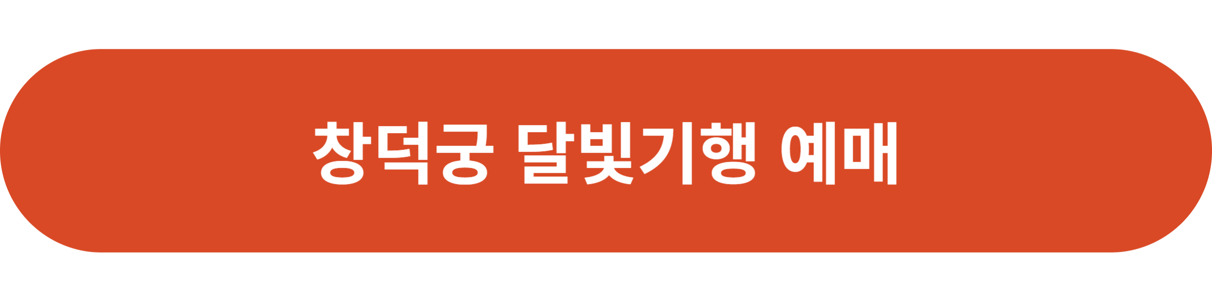 창덕궁 달빛기행 예매