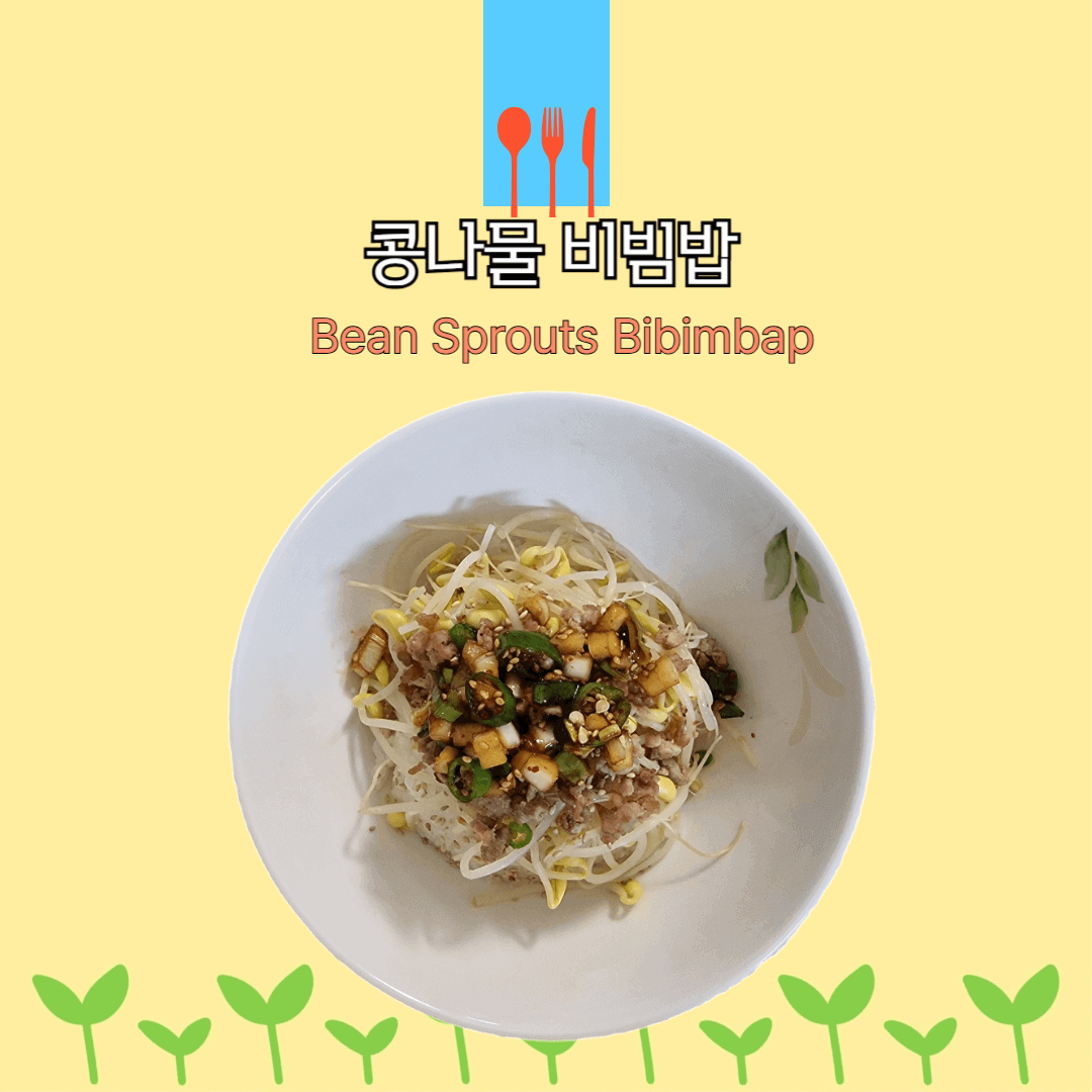 콩나물 비빔밥레시피