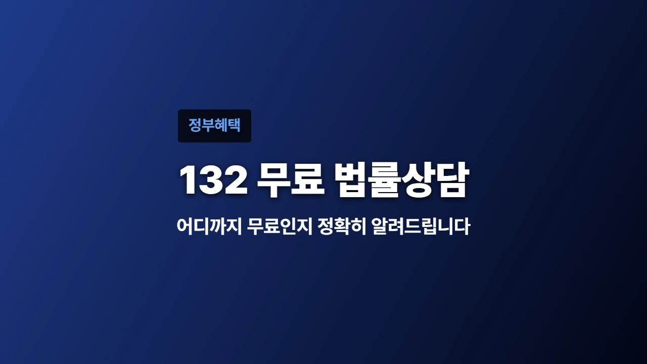 132 무료 법률상담, 어디까지 무료인지 정확히 알려드립니다