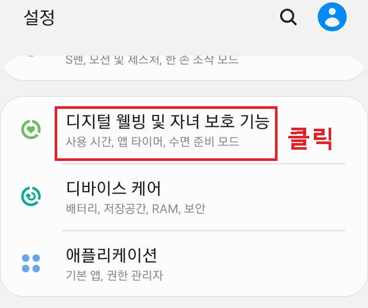 디지털 웰빙 및 자녀 보호 기능 클릭함