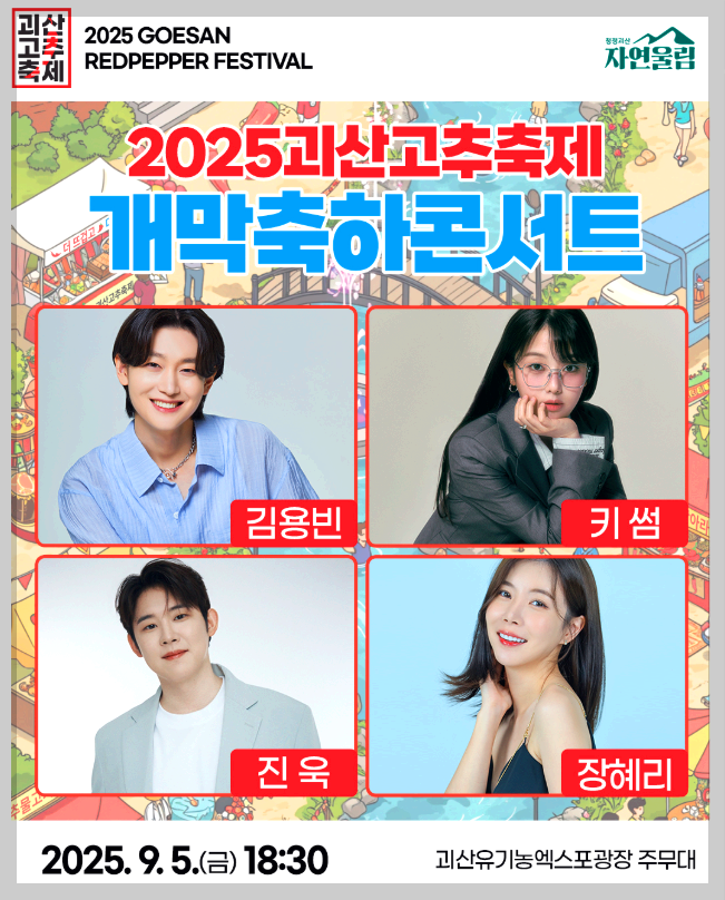 괴산고추축제