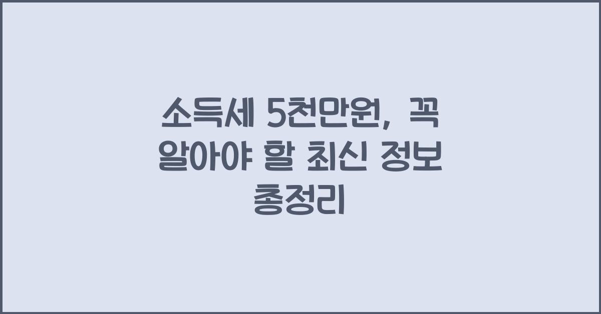 소득세 5천만원