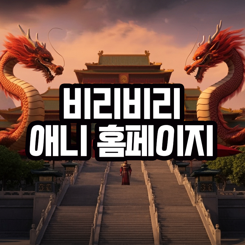 비리비리 홈페이지