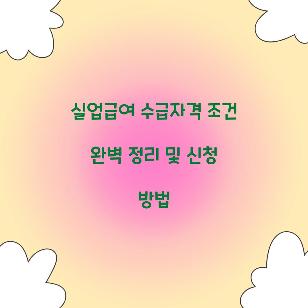실업급여 수급자격 조건