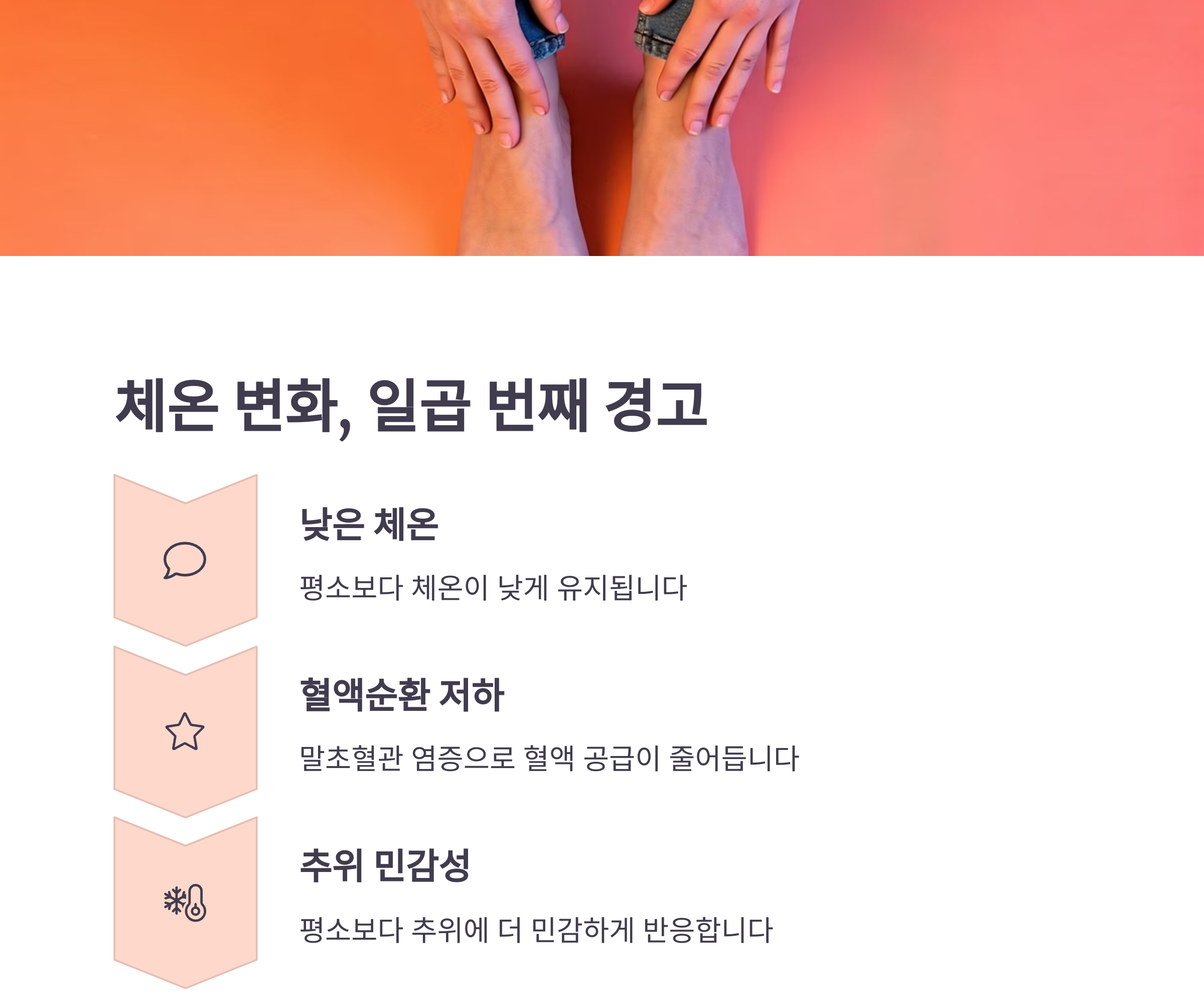 손발이 차고 체온이 낮아지는 느낌