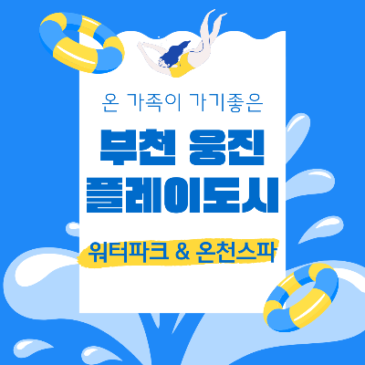 부천 웅진플레이도시 워터파크 & 온천스파