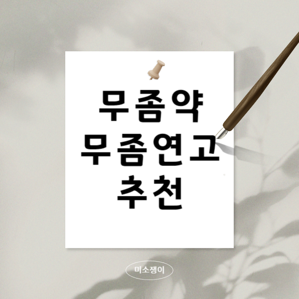 무좀약-추천-무좀-연고-추천-그리고-무좀-치료법에-대해서-설명하는-사진