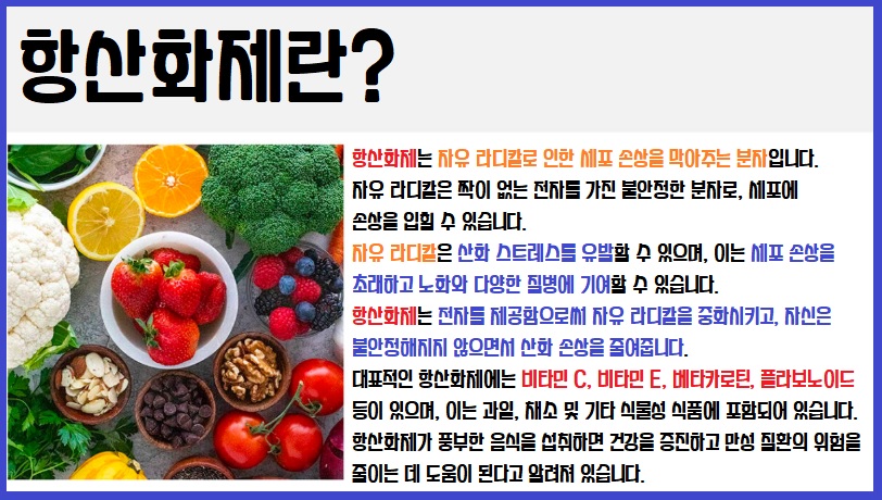 항산화제 항삼화식품