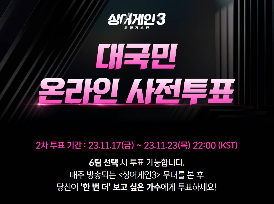 싱어게인3 무명가수전 사전투표 현장 관객 초대 방청 신청 안내