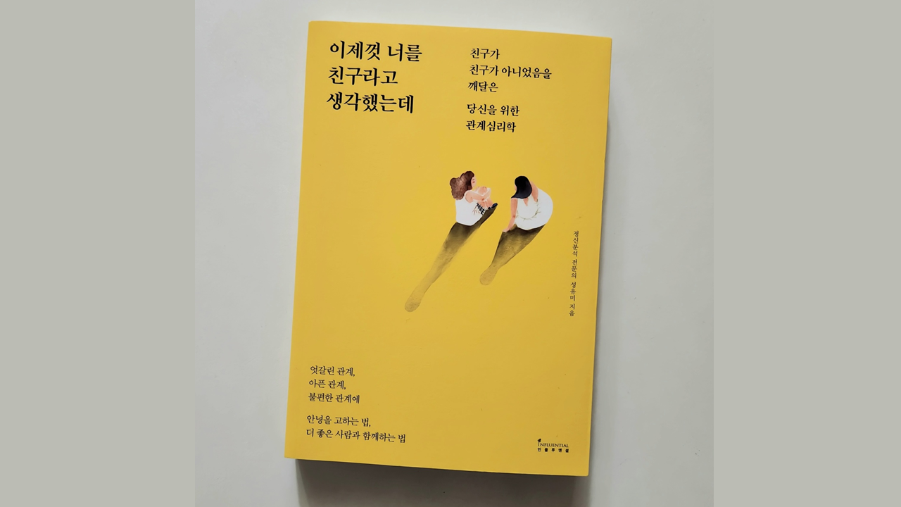 이제껏 너를 친구라고 생각했는데 책표지