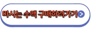 마시는수액