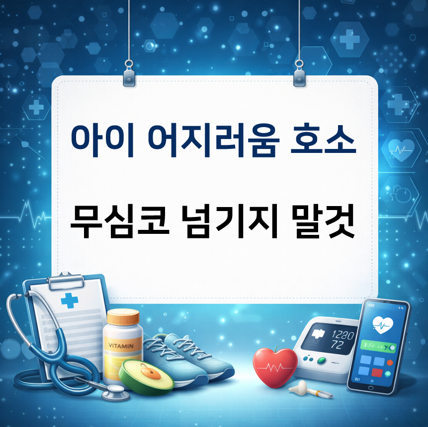 아이가 자주 어지럽다고 말할 때, 무심코 넘기지 마세요