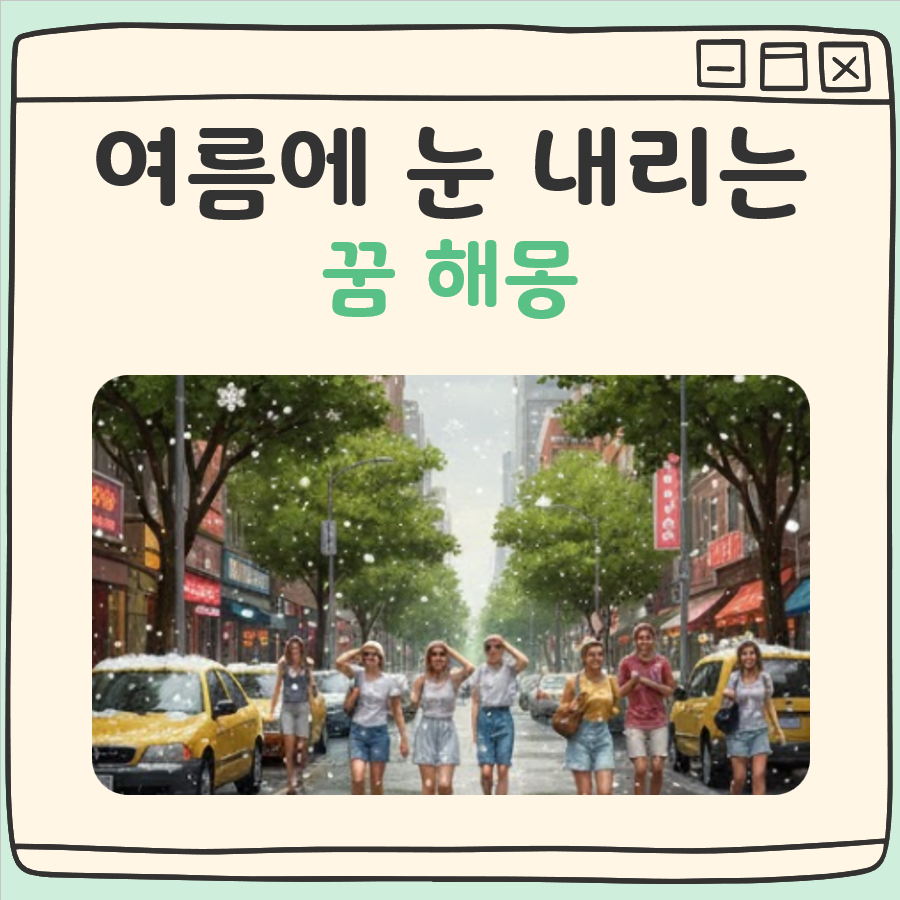 여름에 눈 내리는 꿈 해몽 대표 이미지