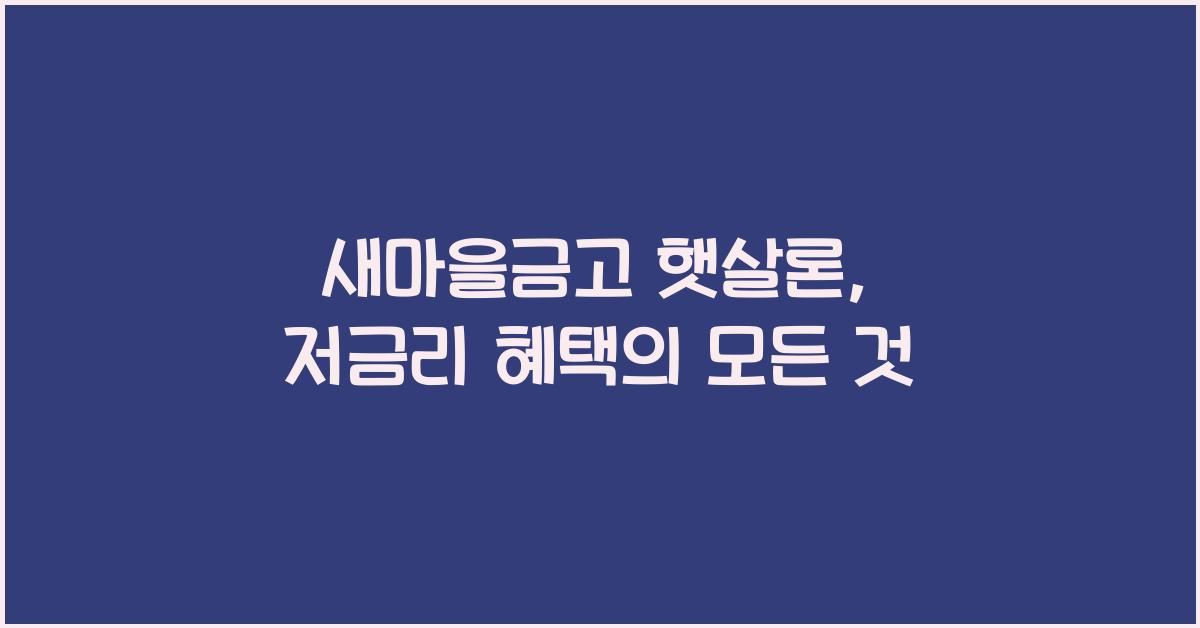 새마을금고 햇살론