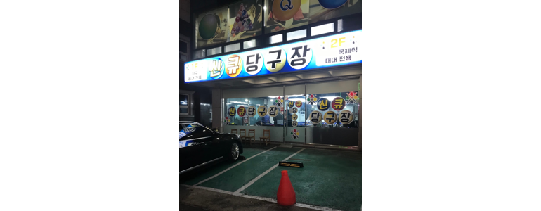 사천시 당구장