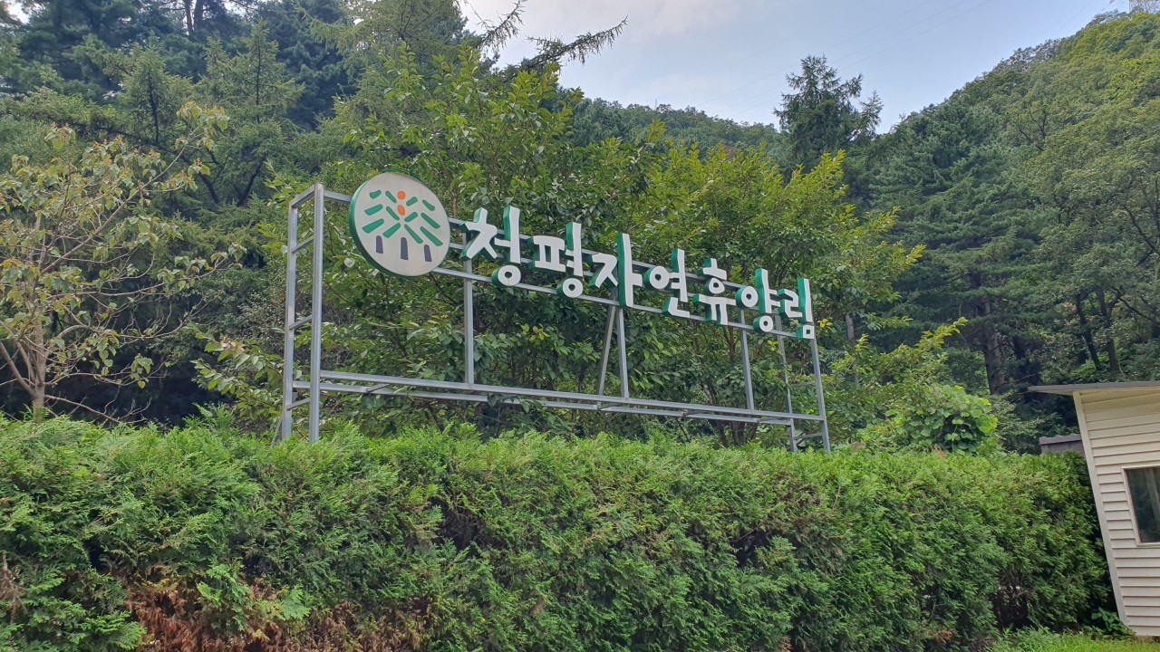 청평자연휴양림