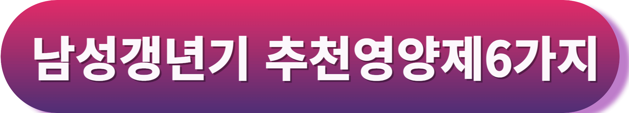 남성 갱년기 증상 해결 방법 ! 남성갱년기 영양제 추천까지!