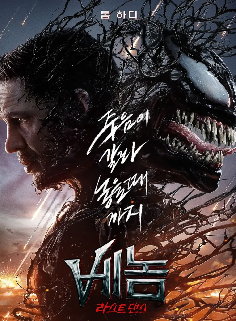 베놈 라스트 댄스 영화 정보 관람평 쿠키 후기