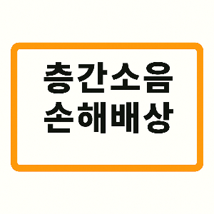 층간소음 손해배상금액