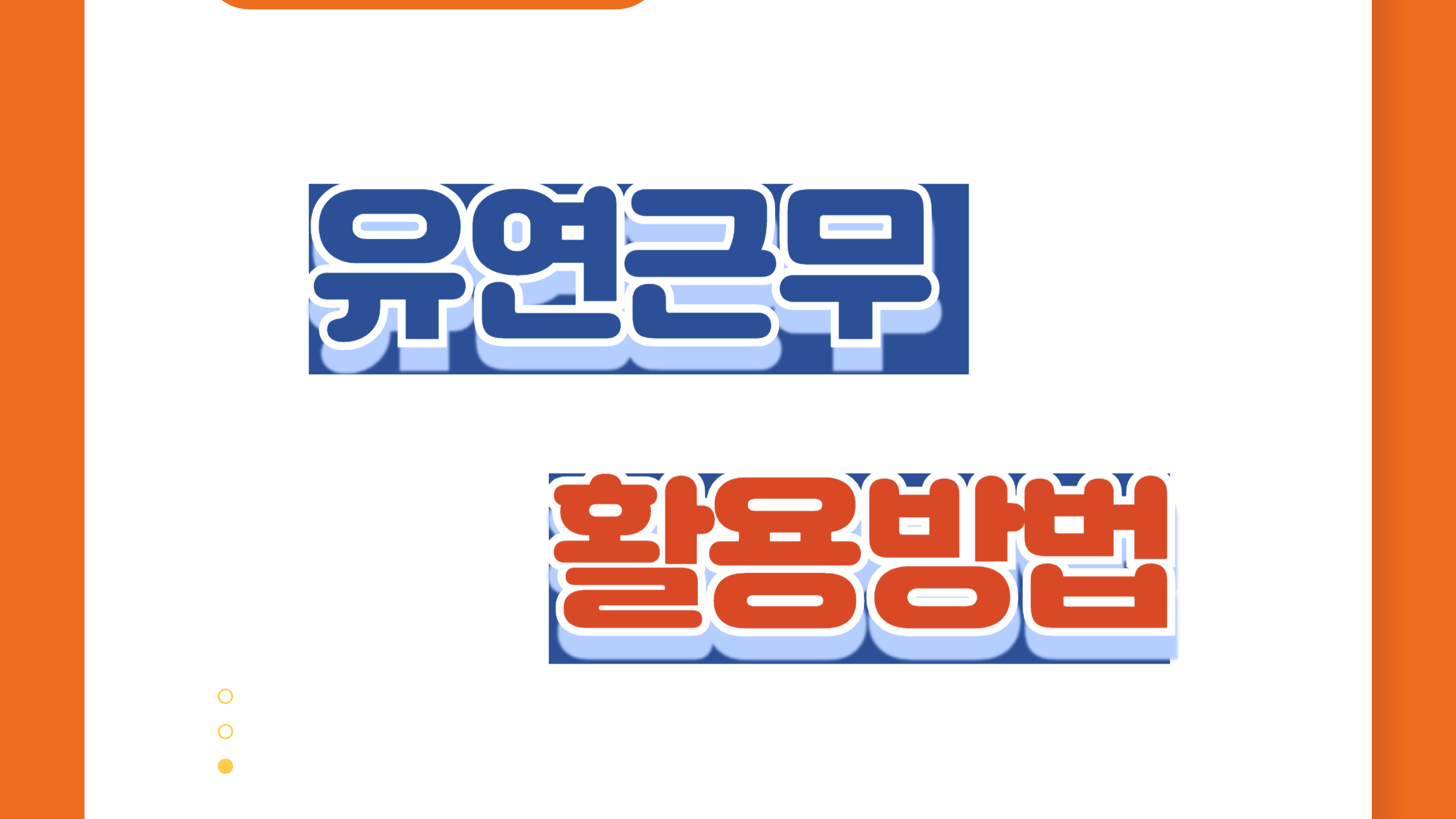 유연근무 활용방법