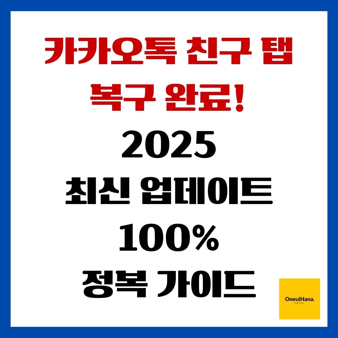 카카오톡 친구 탭 복구 완료! 2025 최신 업데이트