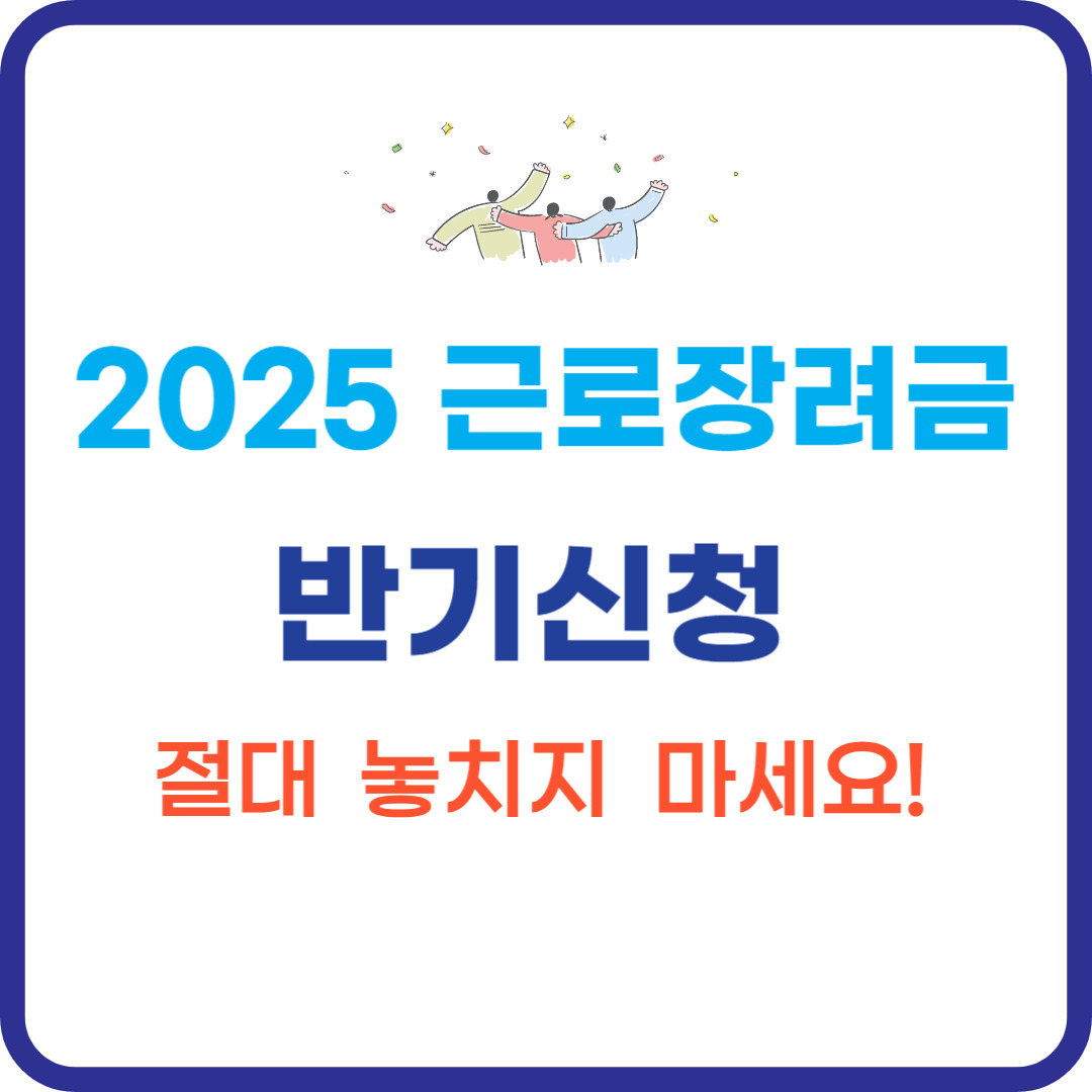 2025 근로장려금 반기신청