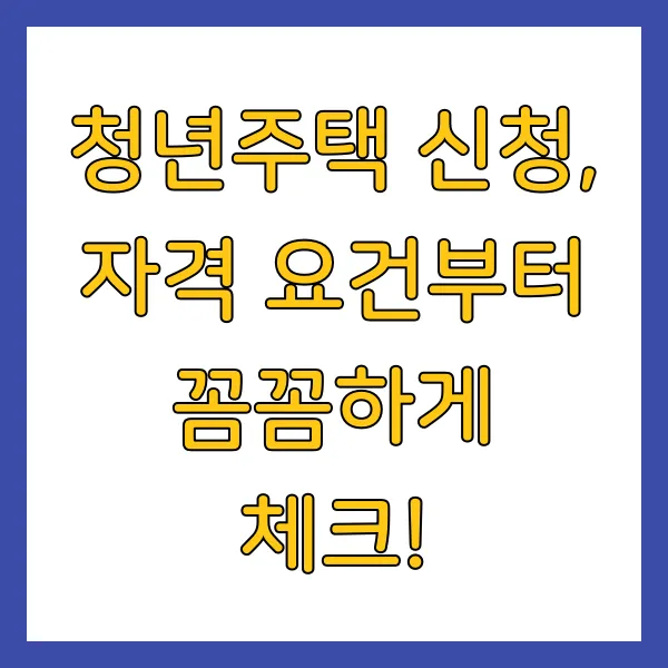 2025년 청년주택 청년전세임대주택 신청방법, 자격, 유형, 서류 총정리