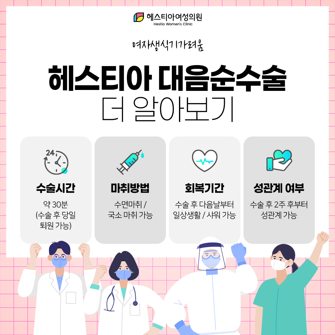 헤스티아 대음순수술 더 알아보기