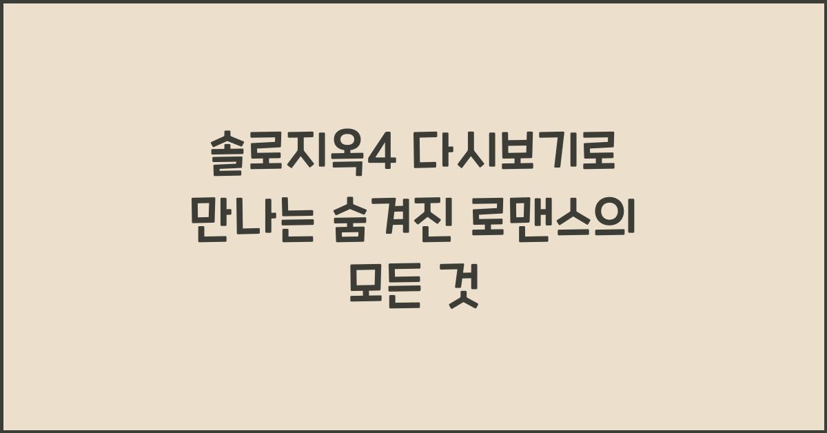 솔로지옥4 다시보기