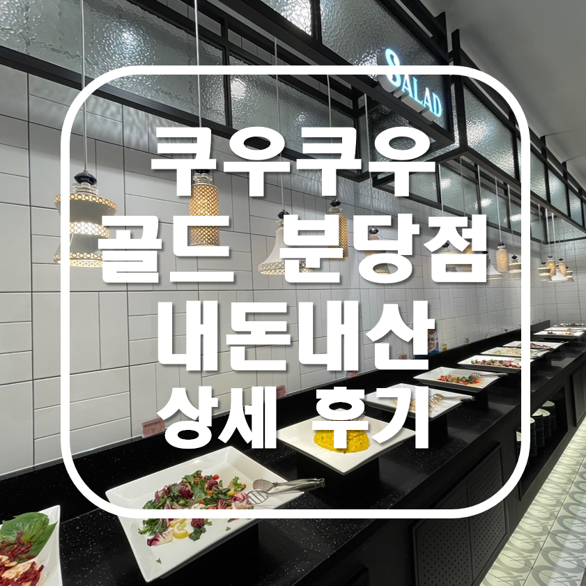 분당 초밥뷔페 쿠우쿠우 골드 분당점