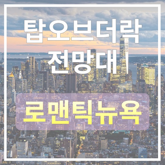 탑오브더락의 황홀한 뉴욕