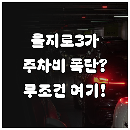 을지로3가 주변 저렴한 주차장 추천 ..