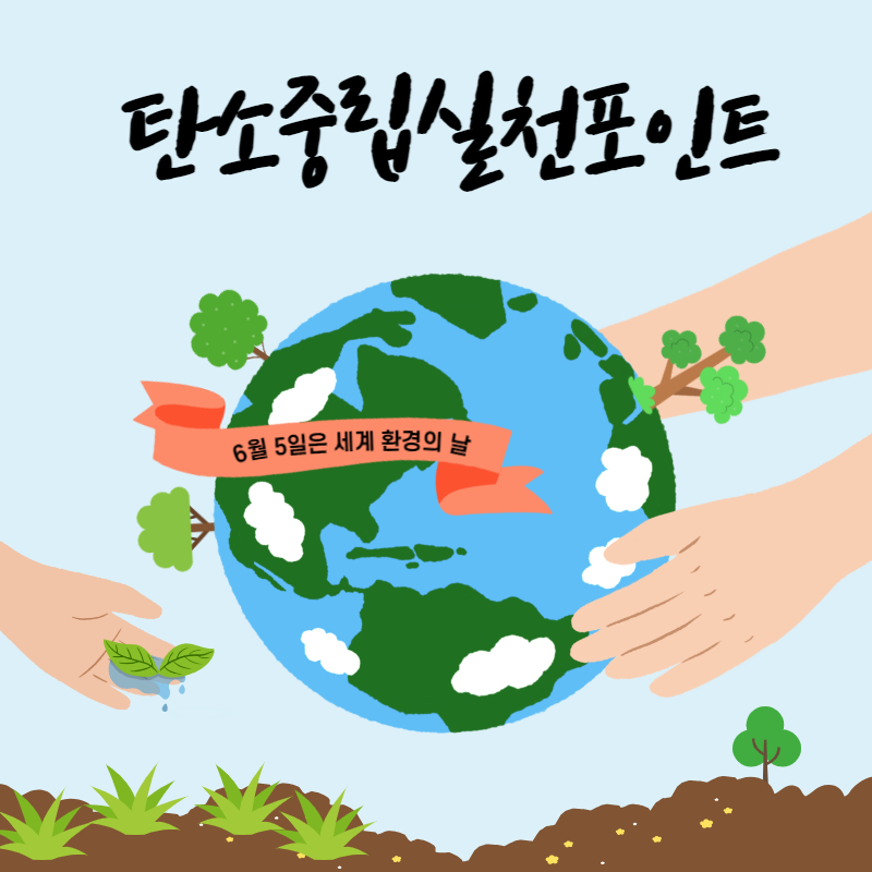 탄소중립실천포인트