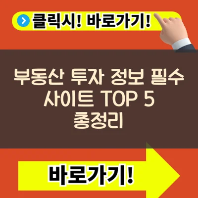 부동산 투자 정보 필수 사이트 TOP 5 총정리 &mdash; 실제 활용 사이트 추천