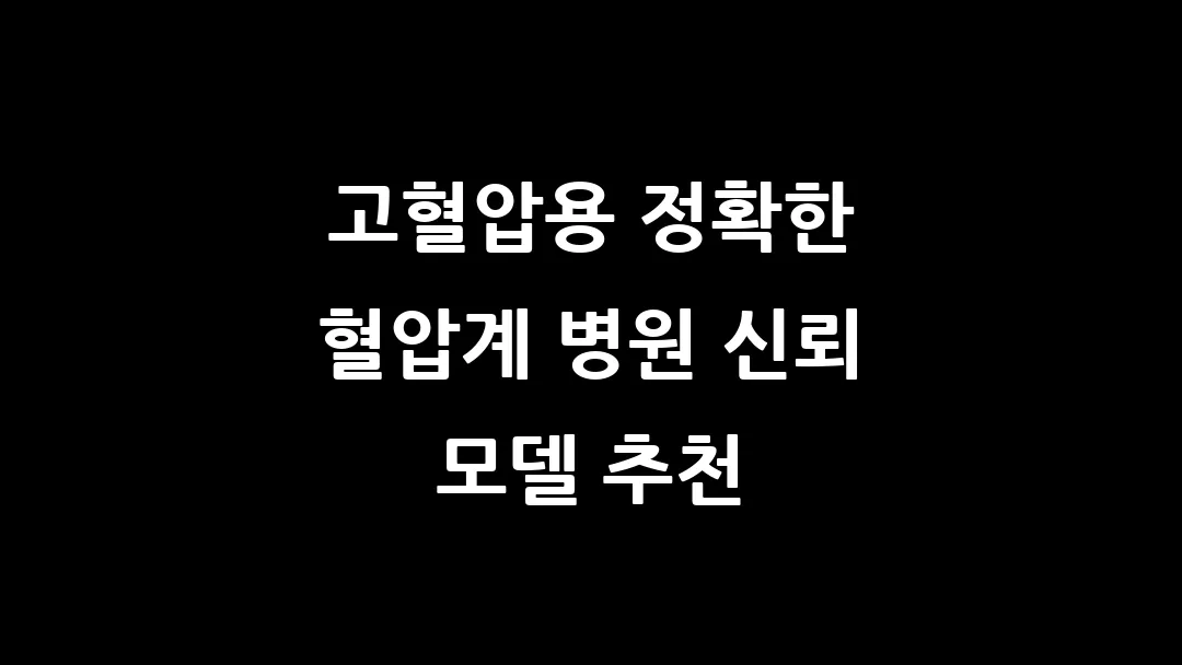 고혈압용 정확한 혈압계 병원 신뢰 모델 추천