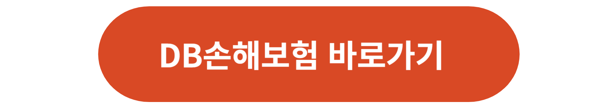 DB손해보험 바로가기