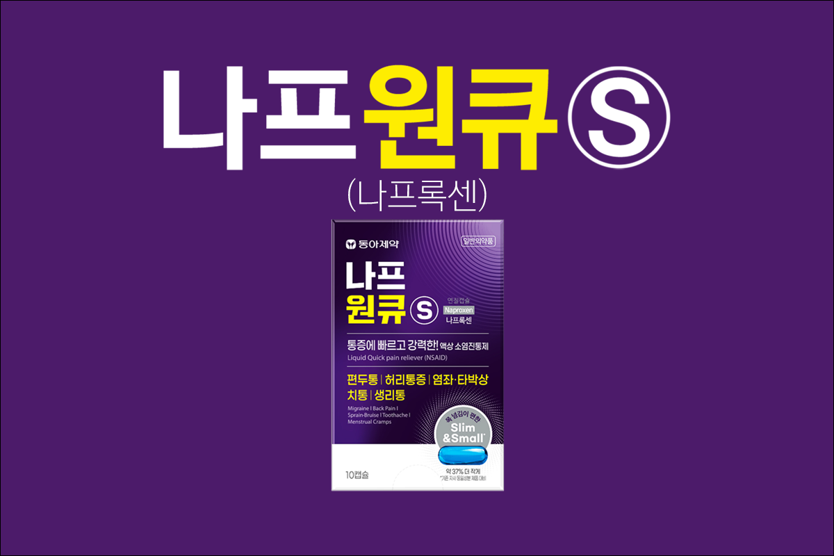 나프원큐 에스 연질캡슐