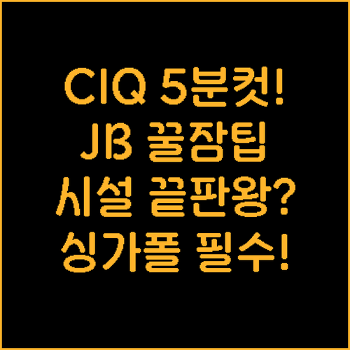 싱가포르 여행 필수 코스 CIQ 5분..
