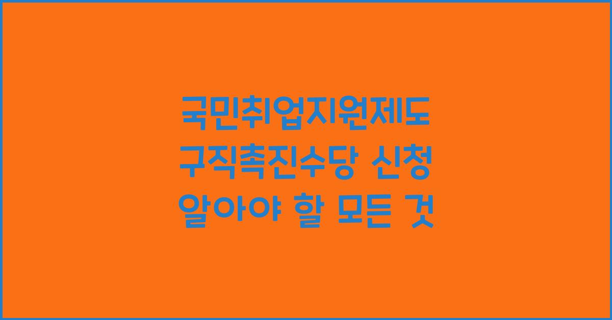국민취업지원제도 구직촉진수당 신청