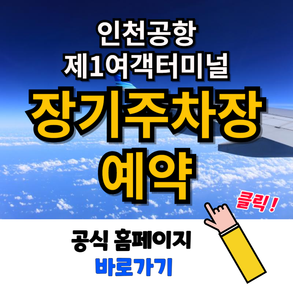 인천공항 제1여객터미널 장기주차장 예약