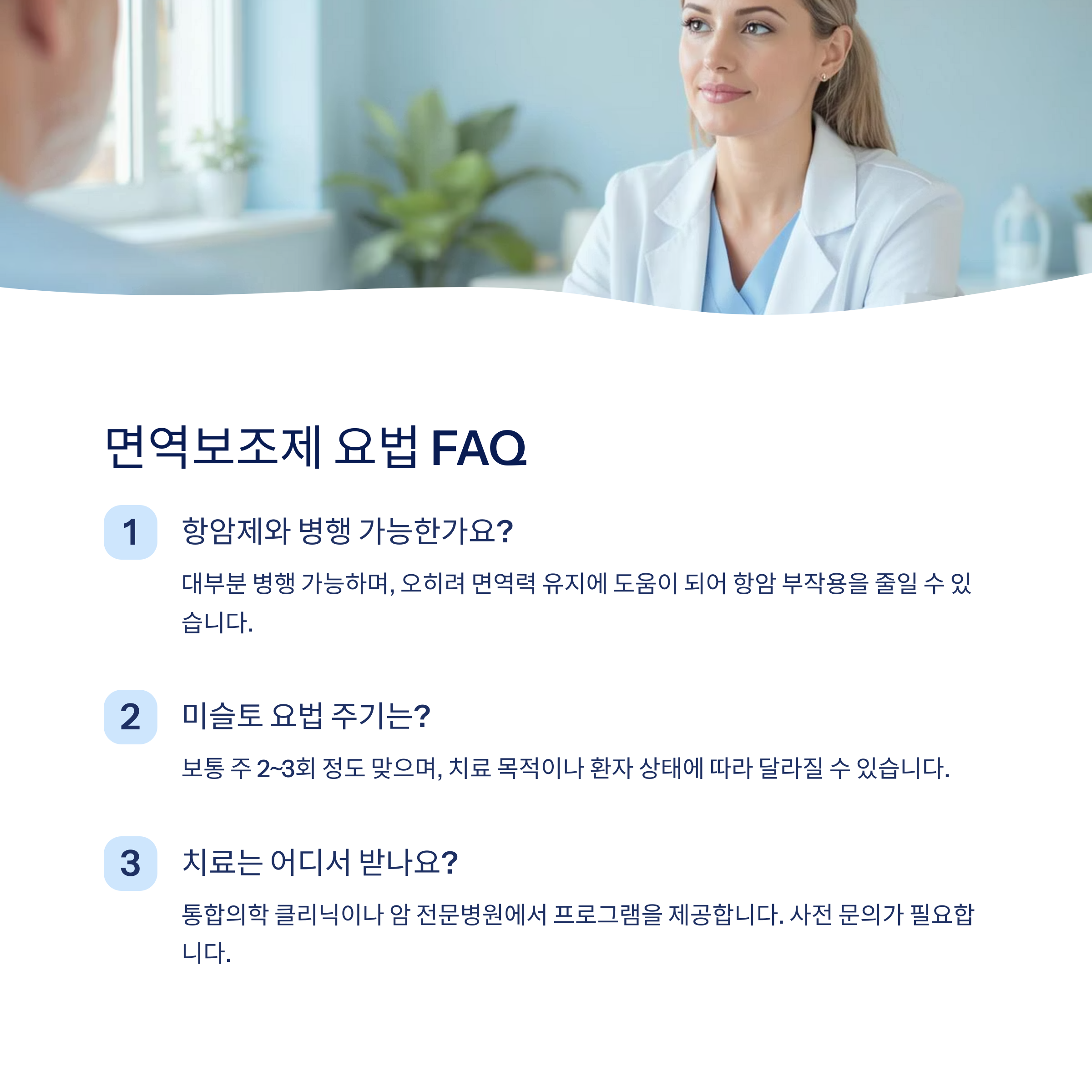 면역보조제 요법 FAQ
