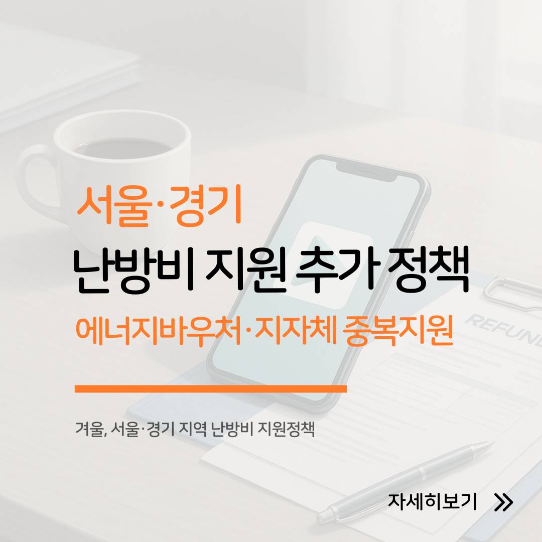 서울 경기 난방비 지원 2025 에너지바우처 및 중복지원 정책 안내