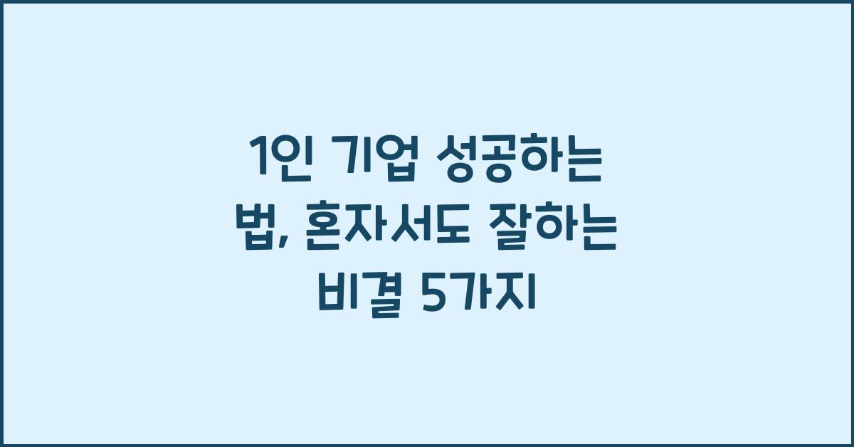 1인 기업 성공하는 법
